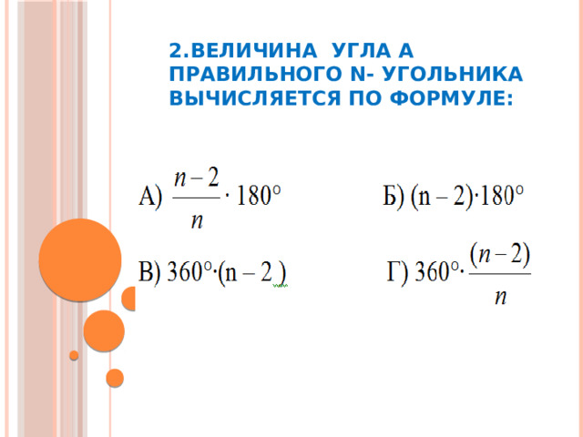 2.Величина угла α правильного n- угольника вычисляется по формуле: 