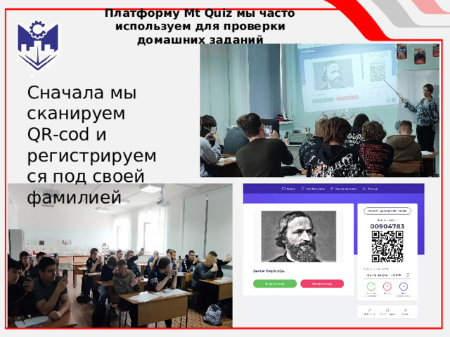 Платформу Mt Quiz мы часто используем для проверки домашних заданий Сначала мы сканируем QR-cod и регистрируемся под своей фамилией 