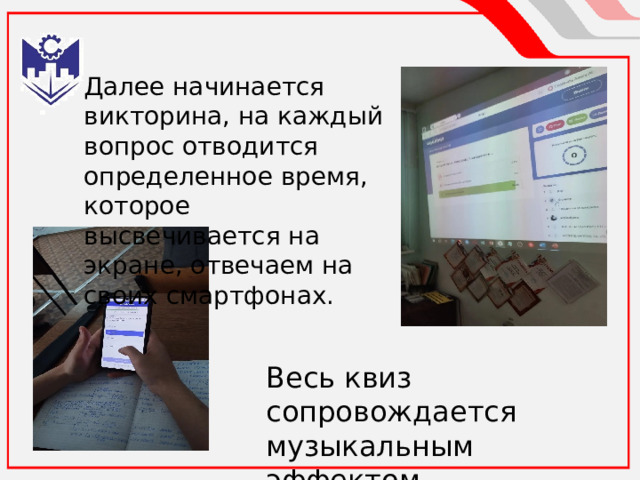 Далее начинается викторина, на каждый вопрос отводится определенное время, которое высвечивается на экране, отвечаем на своих смартфонах. Весь квиз сопровождается музыкальным эффектом 
