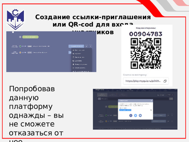 Создание ссылки-приглашения или QR-cod для входа участников Попробовав данную платформу однажды – вы не сможете отказаться от нее 