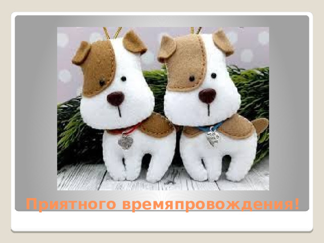 Приятного времяпровождения! 