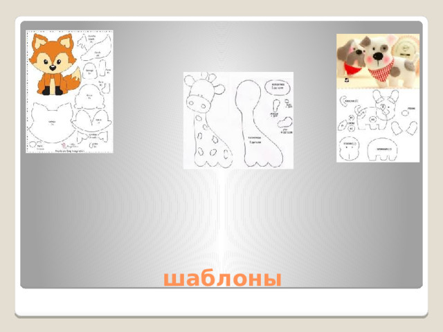 шаблоны 