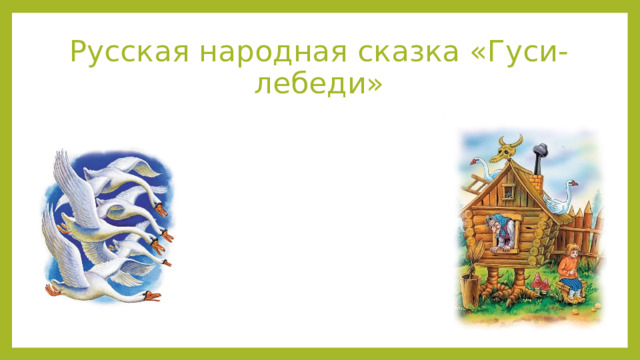Русская народная сказка «Гуси-лебеди» 