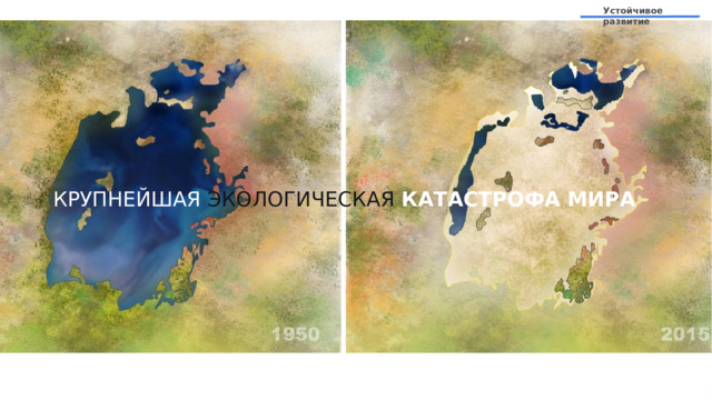 Устойчивое развитие КРУПНЕЙШАЯ ЭКОЛОГИЧЕСКАЯ  КАТАСТРОФА МИРА 