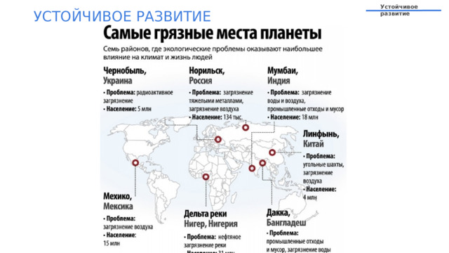 Устойчивое развитие УСТОЙЧИВОЕ  РАЗВИТИЕ 