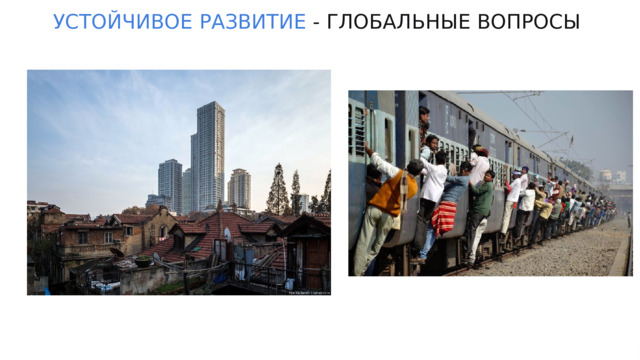 УСТОЙЧИВОЕ  РАЗВИТИЕ - ГЛОБАЛЬНЫЕ ВОПРОСЫ 