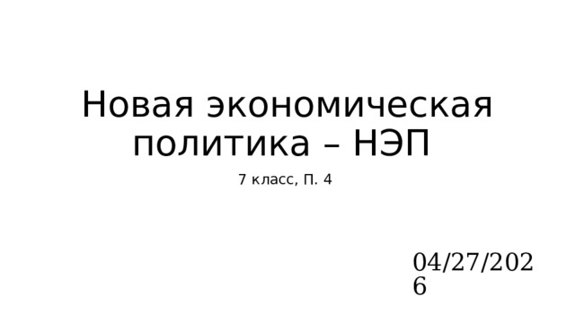 Новая экономическая политика – НЭП 7 класс, П. 4 04/27/2026 