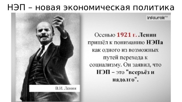 НЭП – новая экономическая политика 