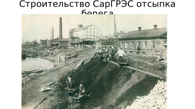 Строительство СарГРЭС отсыпка берега 