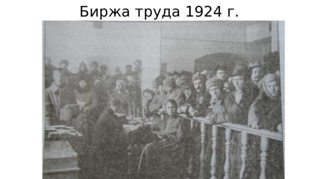 Биржа труда 1924 г. 