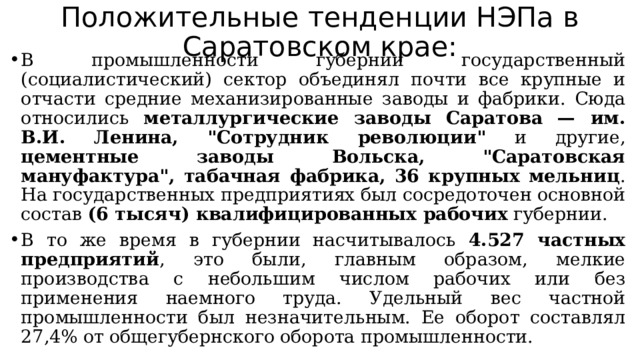 Положительные тенденции НЭПа в Саратовском крае: В промышленности губернии государственный (социалистический) сектор объединял почти все крупные и отчасти средние механизированные заводы и фабрики. Сюда относились металлургические заводы Саратова — им. В.И. Ленина, 