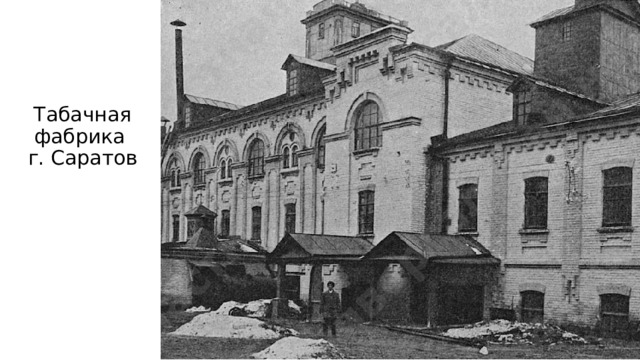 Табачная фабрика  г. Саратов 
