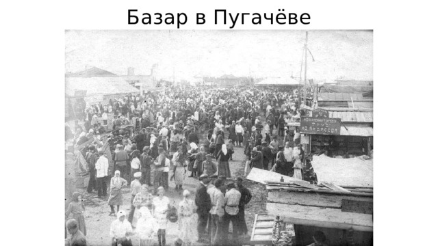 Базар в Пугачёве 