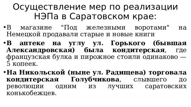 Осуществление мер по реализации НЭПа в Саратовском крае: В магазине 