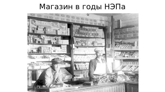 Магазин в годы НЭПа 