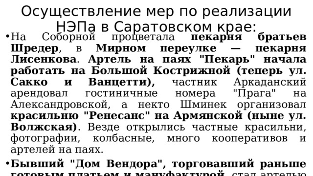 Осуществление мер по реализации НЭПа в Саратовском крае: На Соборной процветала пекарня братьев Шредер , в Мирном переулке — пекарня Лисенкова . Артель на паях 
