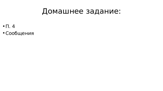 Домашнее задание: П. 4 Сообщения 