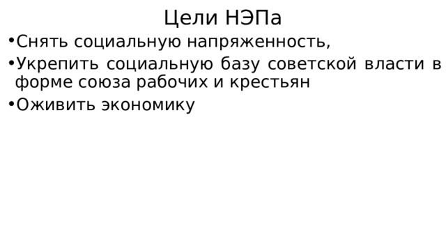 Цели НЭПа Снять социальную напряженность, Укрепить социальную базу советской власти в форме союза рабочих и крестьян Оживить экономику 