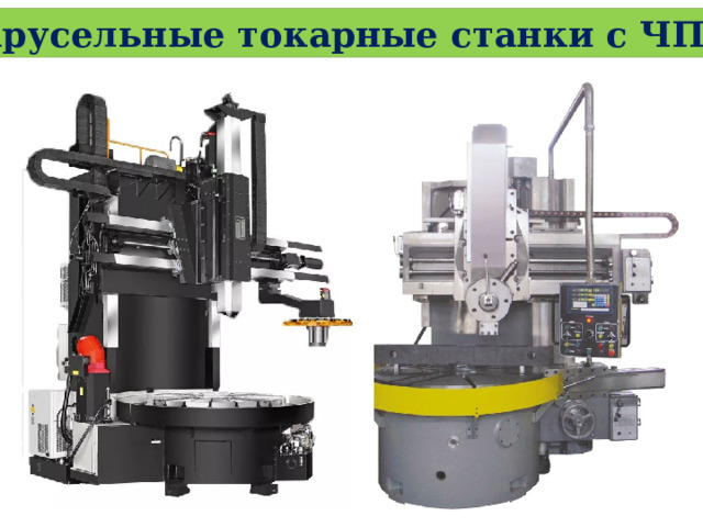 Карусельные токарные станки с ЧПУ 