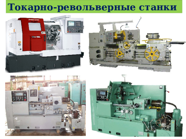 Токарно-револьверные станки 