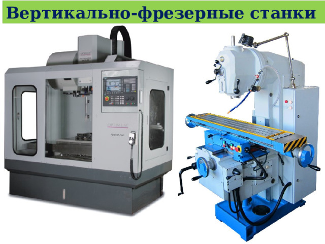 Вертикально-фрезерные станки 