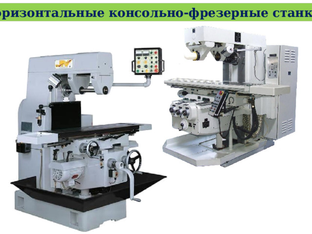 Горизонтальные консольно-фрезерные станки 