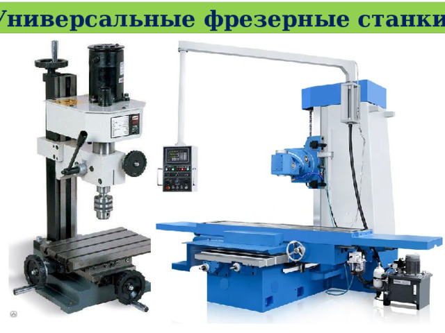Универсальные фрезерные станки 