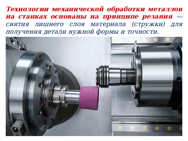Технологии механической обработки металлов на станках основаны на принципе резания — снятия лишнего слоя материала (стружки) для получения детали нужной формы и точности. 