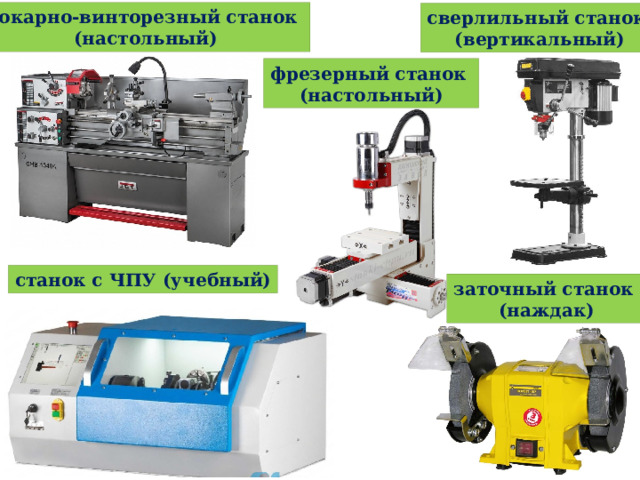 токарно-винторезный станок (настольный) сверлильный станок (вертикальный) фрезерный станок (настольный) станок с ЧПУ (учебный) заточный станок (наждак) 