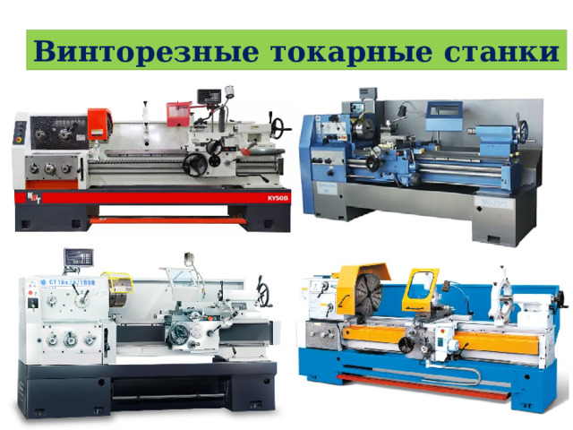 Винторезные токарные станки 