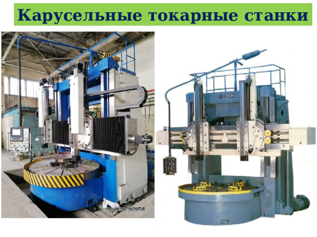 Карусельные токарные станки 