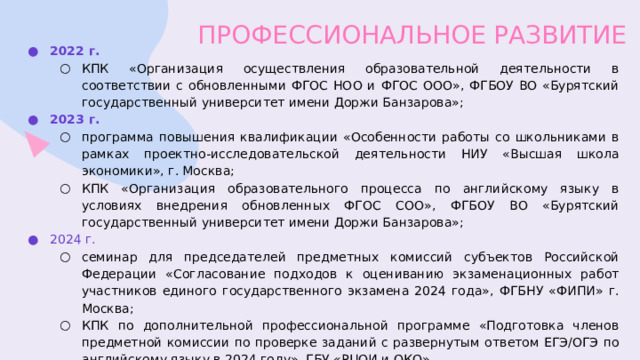 ПРОФЕССИОНАЛЬНЫЕ ДОСТИЖЕНИЯ 2022-2026 г. - работа в составе жюри: Республиканского конкурса методических разработок заданий по формированию функциональной грамотности школьников среди педагогов «Шестигранник успеха»; Муниципальной и республиканской олимпиад школьников 3-8 классов по английскому языку; Муниципального конкурса сочинений на иностранных языках;  XXXII городской научно-практической конференции «Шаг в будущее»; Республиканской студенческой олимпиады по ИЯ среди студентов неязыковых специальностей Республиканского конкурса методических разработок заданий по формированию функциональной грамотности школьников среди педагогов «Шестигранник успеха»; Муниципальной и республиканской олимпиад школьников 3-8 классов по английскому языку; Муниципального конкурса сочинений на иностранных языках;  XXXII городской научно-практической конференции «Шаг в будущее»; Республиканской студенческой олимпиады по ИЯ среди студентов неязыковых специальностей 