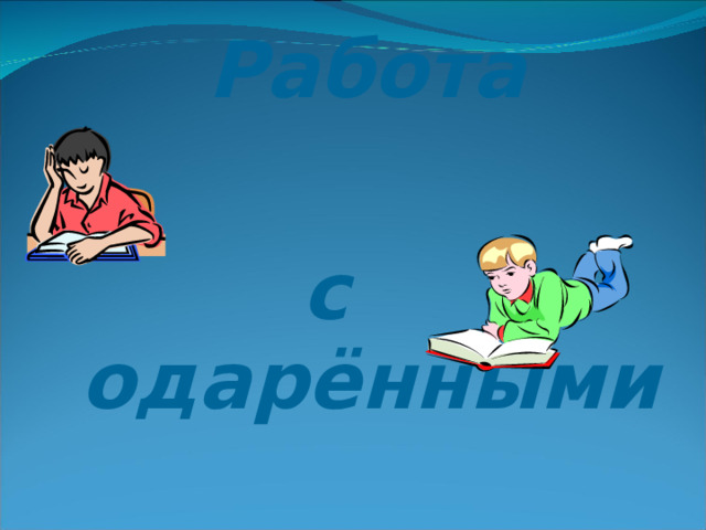 Работа с одарёнными 