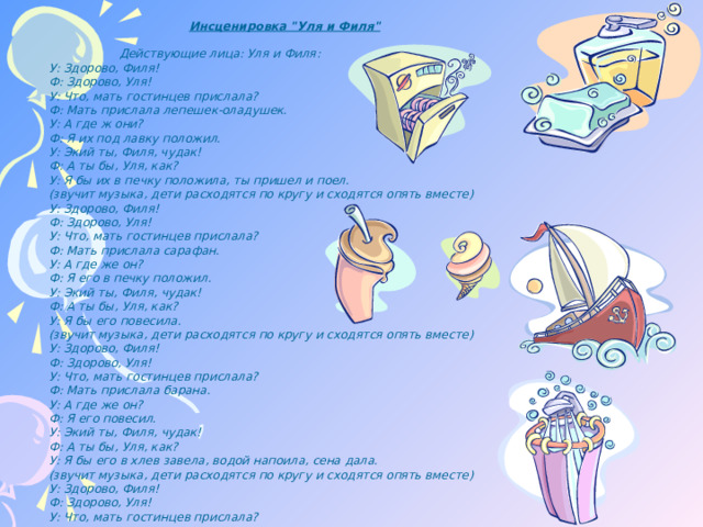   Инсценировка 