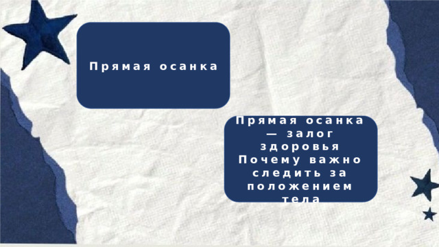 Прямая осанка Прямая осанка — залог здоровья  Почему важно следить за положением тела 