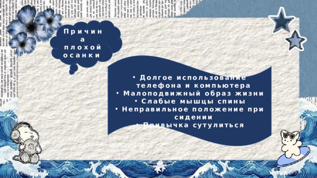 Причина плохой осанки Долгое использование телефона и компьютера Малоподвижный образ жизни Слабые мышцы спины Неправильное положение при сидении Привычка сутулиться 