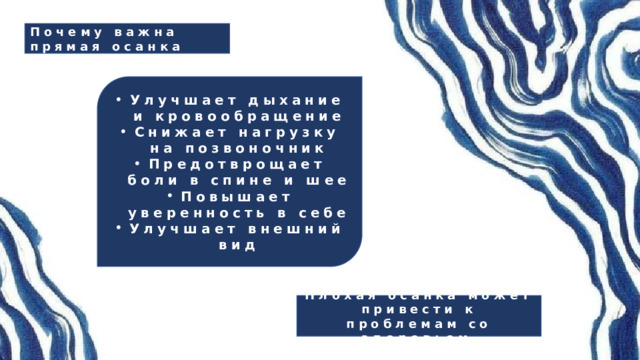 Почему важна прямая осанка Улучшает дыхание и кровообращение Снижает нагрузку на позвоночник Предотврощает боли в спине и шее Повышает уверенность в себе Улучшает внешний вид Плохая осанка может привести к проблемам со здоровьем. 