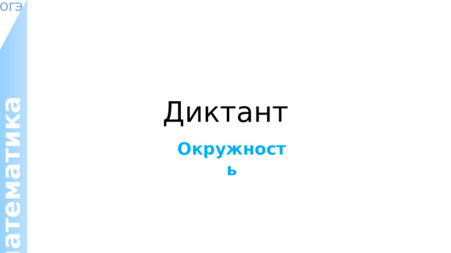 Диктант Окружность 