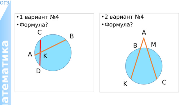 2 вариант №4 Формула? 1 вариант №4 Формула? С А В М В А K D С K 