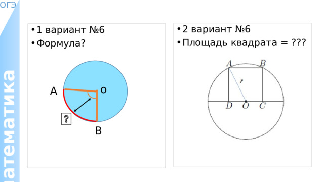 2 вариант №6 Площадь квадрата = ??? 1 вариант №6 Формула? о А В 