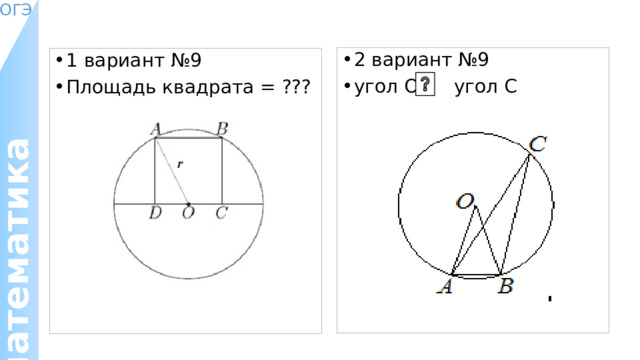 2 вариант №9 угол О угол С 1 вариант №9 Площадь квадрата = ??? 