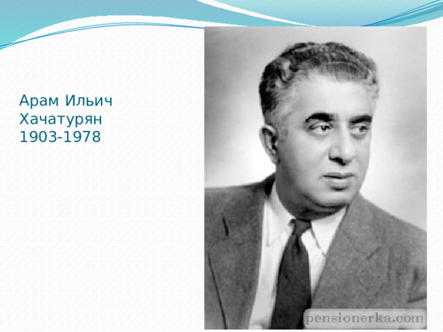    Арам Ильич  Хачатурян  1903-1978 