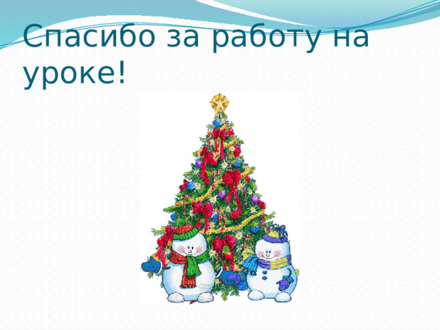 Спасибо за работу на уроке! 