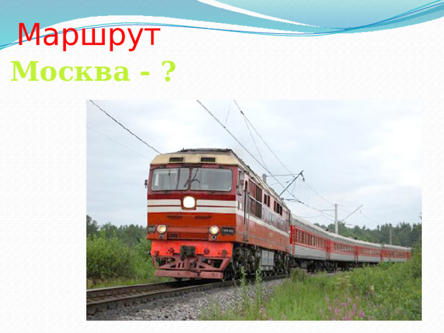 Маршрут Москва - ? 