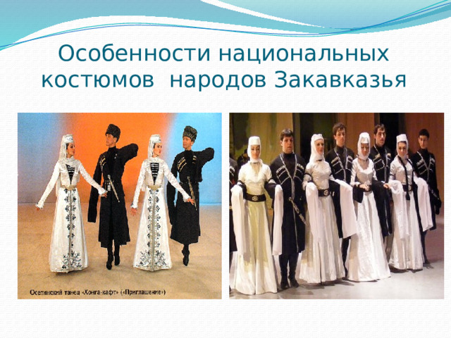 Особенности национальных костюмов народов Закавказья 