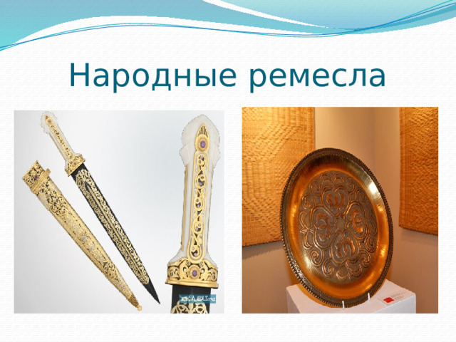 Народные ремесла 