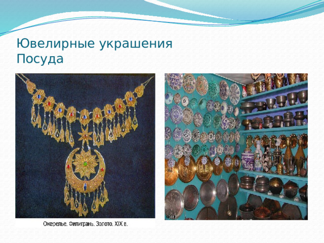 Ювелирные украшения Посуда 