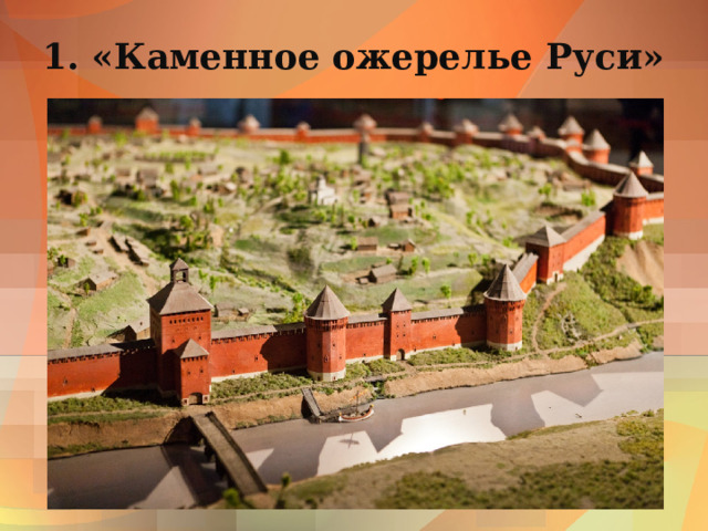 1. «Каменное ожерелье Руси» 