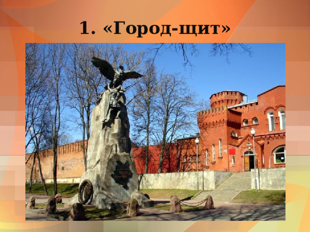1. «Город-щит» 