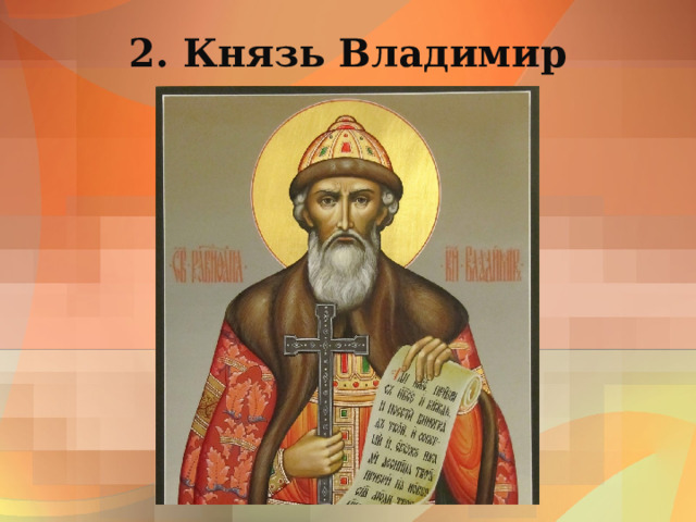 2. Князь Владимир 